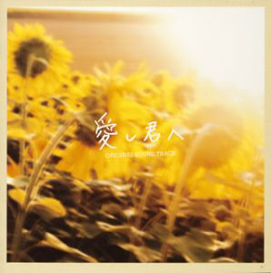 愛し君へ ~ORIGINAL SOUND TRACK~