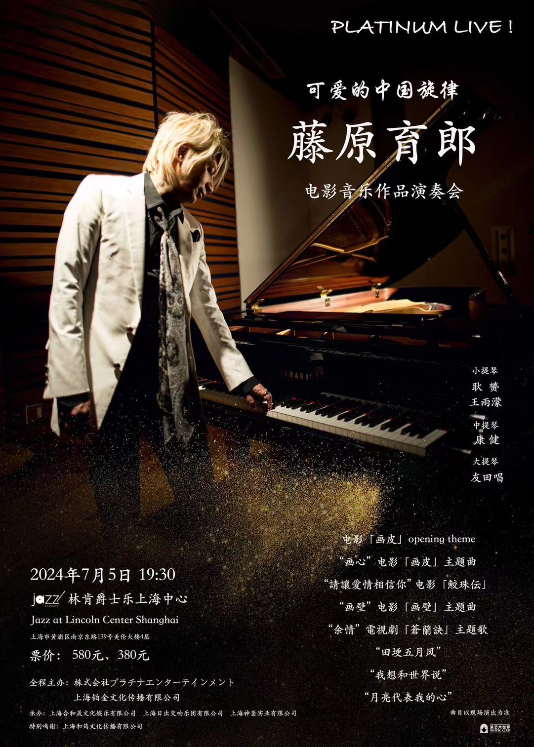 愛される中国メロディー～藤原いくろう 映像音楽作品演奏会 in 上海～